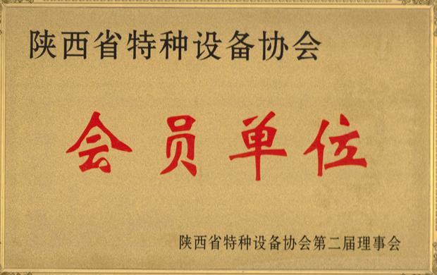 特種設備會員單位