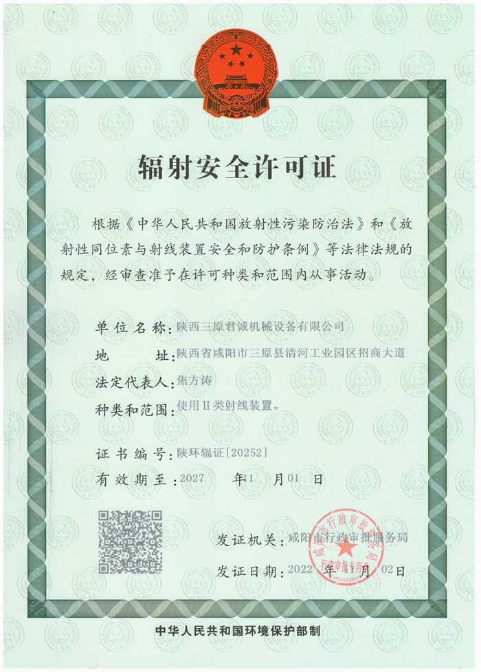 輻射安全許可證